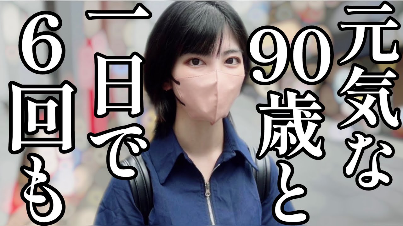 【本気の恋】ヤバい90歳お爺ちゃんでした…