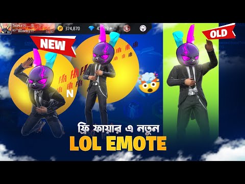 FREE FIRE এ নতুন LOL EMOTE 🤯 তাহলে কি পুরোনো LEGENDARY LOL EMOTE এর দিন শেষ ? 😖