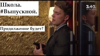 Школа. #Выпускной // Будет ли продолжение сериала // Дата выхода