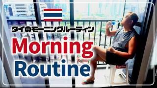 タイでの変わり果てた生活【モーニングルーティン】