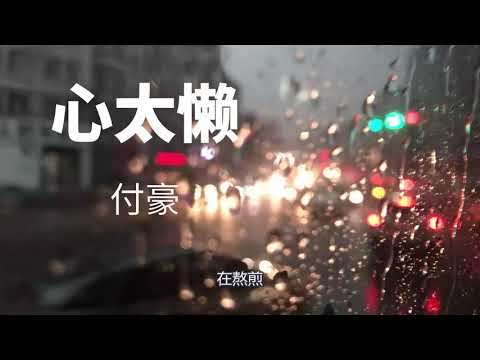 付豪 - 心太懒【动态歌词Lyrics】『可是我就是心太懒，是否因为心不甘，所以故意要拖延』