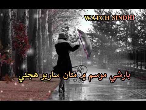 Barishi Mosam me !!#raufmagsi #skd78 #sindhi #faizaali #mastermanzoor #rajabfaqeer #watchsindhi