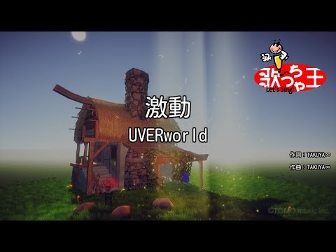 【カラオケ】激動 / UVERworld