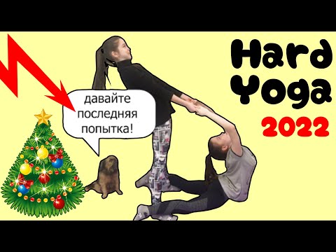 ОЧЕНЬ СЛОЖНЫЙ ЙОГА ЧЕЛЛЕНДЖ для ДВОИХ 2022! Двойняшки против ЙОГИ!