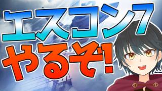 【エスコン7】ほぼ初見で一からやっていきます！！【Vtuber】