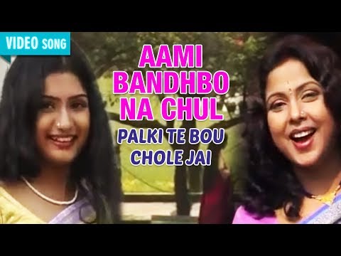 Aami Bandhbo Na Chul | Mita Chatterjee | Palki Te Bou Chole Jai | Bengali Songs | Atlantis Music