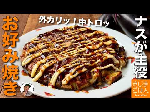 ナスがトロっとジューシー【ナスのお好み焼き の作り方】外はカリッ！小麦粉と卵で簡単レシピ