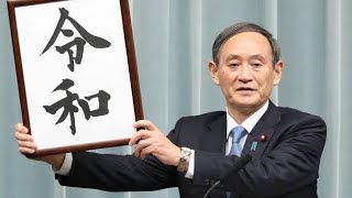 36秒で分かる令和