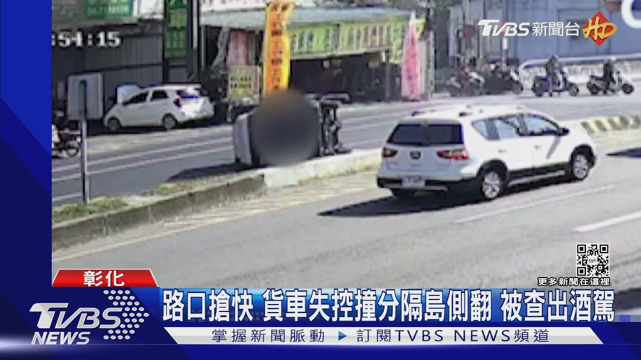 路口搶快 貨車失控撞分隔島側翻被揪酒駕
