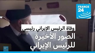 الصور الأخيرة للرئيس الإيراني رئيسي قبل تحطم مروحيته وموته
