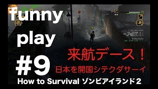 #9  [アクション] まあし,ウメの「How to Survival ゾンビアイランド２」[funnyplay.ch]