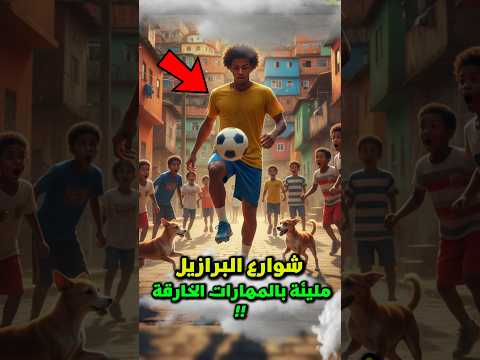 سر مهارات البرازيليين الخارقة في كرة القدم 🤔‼️ #البرازيل