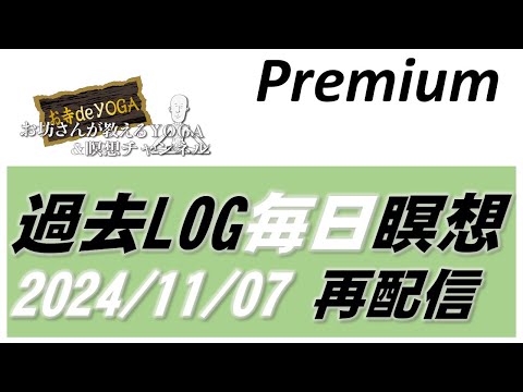 仏教学科 【11月7日金曜日】Premium配信過去ログ配信「2024.11.07」
