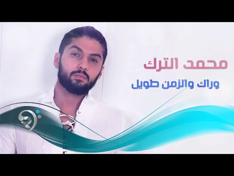 وراك والزمن طويل محمد الترك