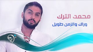 كلمات اغنية وراك والزمن طويل محمد الترك