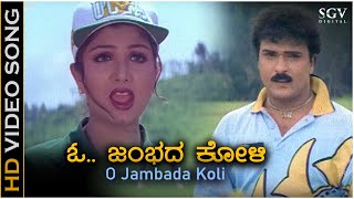 O Jambada Koli - Video Song | O Premave | Ravichandran | Rambha | Rajesh Krishnan, Suma Shastry