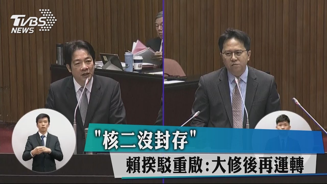 「核二沒封存」 賴揆駁重啟:大修後再運轉