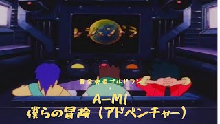 【MAD】黄金勇者ゴルドラン