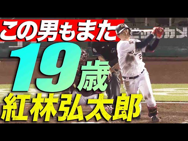 【この男も19歳】バファローズ・紅林弘太郎 47日ぶり2号3ラン【期待の2年目】