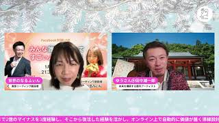 未来を構築する護符アーティストのゆうさん（田中雄一郎さん）と対談ライブ！！