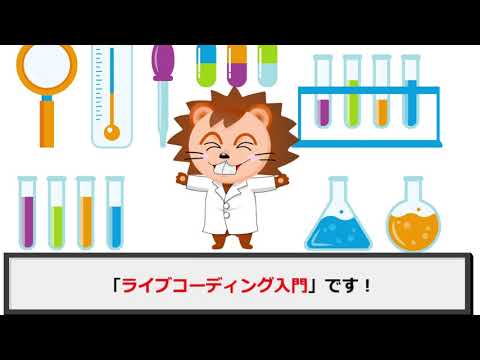 【オンラインこども科学教室】ライブコーディング入門