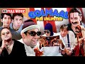 Golmaal Fun Unlimited Blockbuster Comedy Movie Ajay Devgn Arshad Warsi Sharman Joshi