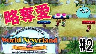 略奪愛！！ワールド・ネバーランド～プルト共和国物語～ 山芋実況♪＃2