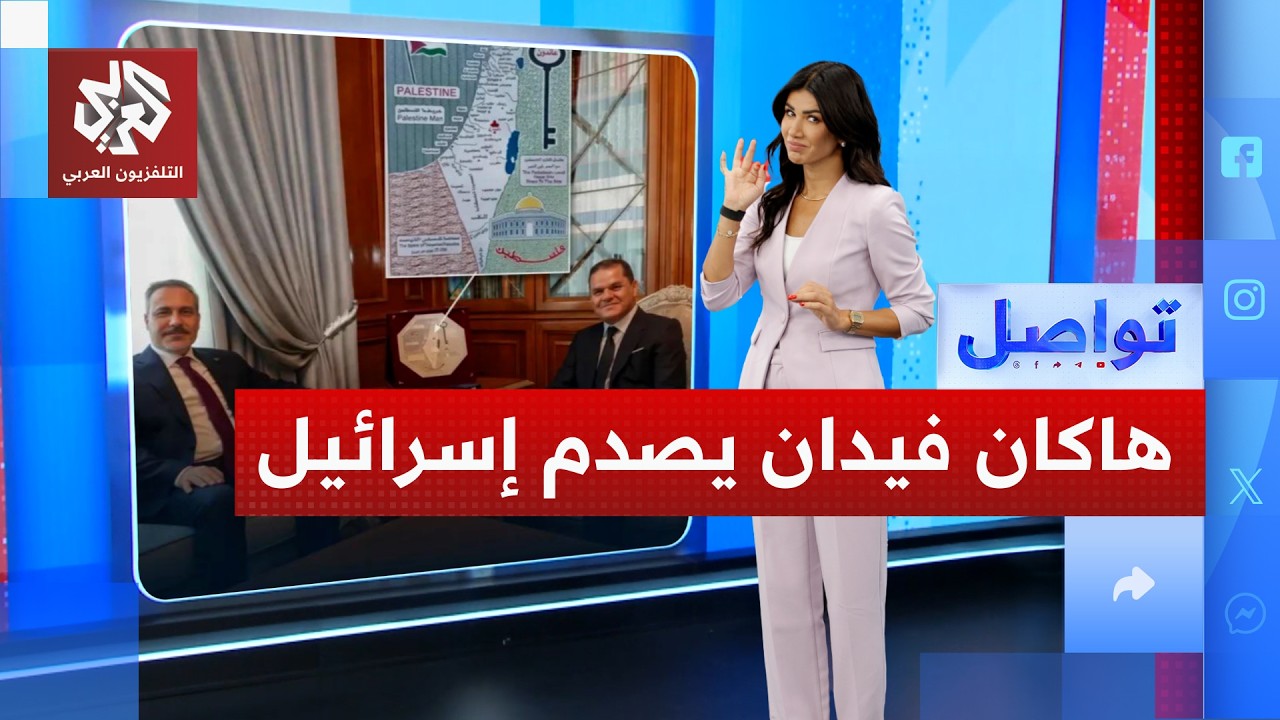 صورة لوزير الخارجية التركي تغضب إسرائيل.. ما القصة؟│ تواصل