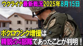 【ウクライナ戦況】25年8月15日。