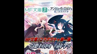 （ゆっくり実況）アンジュ　ヴィエルジュ　MF文庫Jコラボガチャ前半