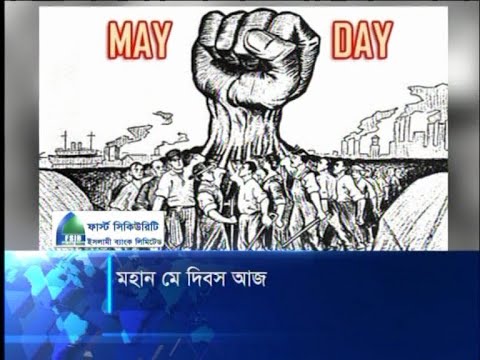 মহান মে দিবস আজ