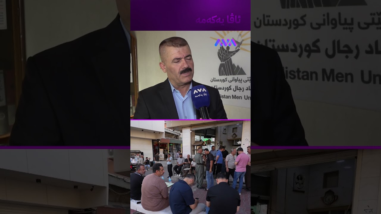ڤیدیۆ | دۆخی پیاو خراپە و توندوتیژی دژی پیاوان زیادی کردووە