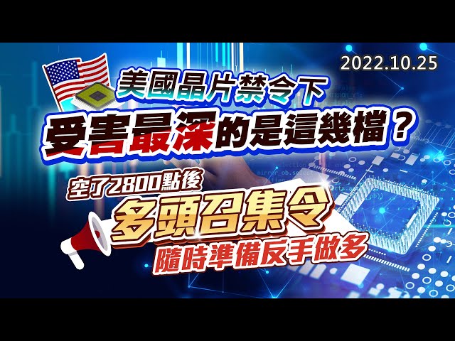 20221025《股市最錢線》#高閔漳 美國晶片禁令下，受害最深的是這幾檔？？”” 空了2800點後，多頭召集令，隨時準備反手做多