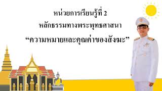 8  คุณค่าของสังฆะ
