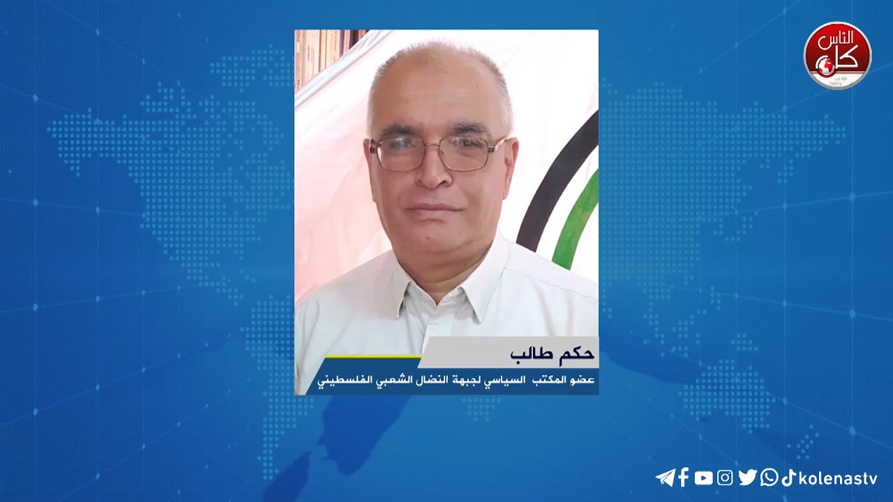 لقاء حكم طالب : عضو المكتب السياسي لجبهة النضال الشعبي الفلسطيني خلال برنامج أوتار الصباح عبر راديو وتلفزيون كل الناس