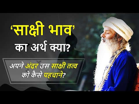 साक्षी भाव का अर्थ क्या?