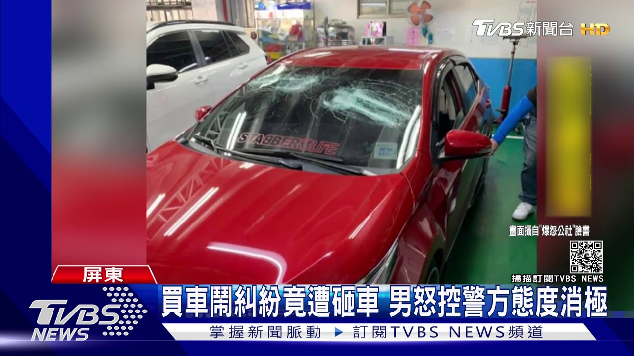 買車鬧糾紛竟遭砸車 男怒控警方態度消極