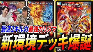 本日発売！「悪感謝祭 カリスマBEST」から最速環境入り『ラッカボルシャックヒカリスマ』を紹介します【デュエマ/対戦】