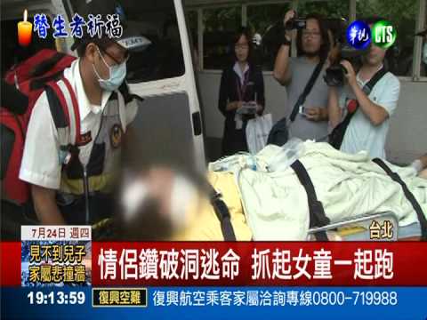 情侶倖存鑽洞逃 抓起女童一起跑