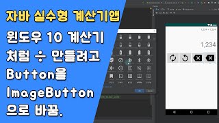 자바 실수형 계산기 UI 만들기 [자바 안드로이드 실수형 계산기 - 클래스 #2-2]