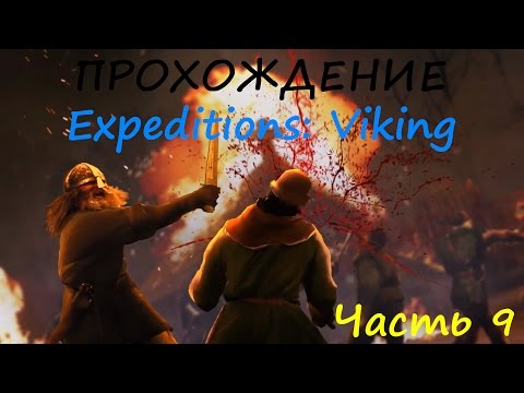 Expeditions: Viking Прохождение - Часть 9(Битва с подземными)