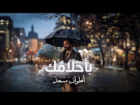 Antoine Massaad - Bahlamak [Official Lyrics Video] | انطوان مسعد -  بأحلامك