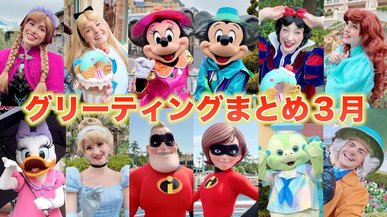 【ディズニーランド】最近のキャラクターグリーティングまとめ！３月編！【ディズニーシー】