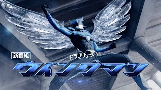 テレ東ドラマチューズ！「ウイングマン」60秒予告（DMM TVでも”独占”同時配信！！）