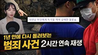 Download lagu 편집하면서 또 열받은 국내 범죄사건 2시간 연속재생 | 샨나엘 | 살인사건 2시간 mp3