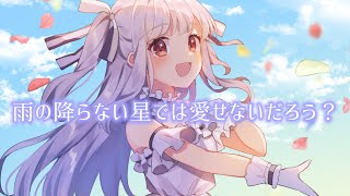 【中国語で】雨の降らない星では愛せないだろう? - モーニング娘。 / covered by 眞白かのん【歌ってみた】