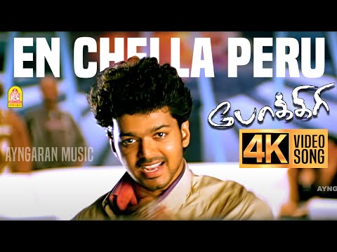 En Chella Peru Apple - 4K Video Song | Pokkiri | Vijay | Mumaith Khan | Mani Sharma | Ayngaran