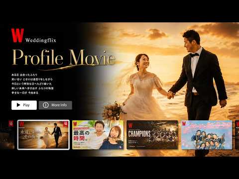 NETFLIX風のプロフィールムービーつくります 好きな音楽を選べる結婚式のプロフィールムービーを作成します。