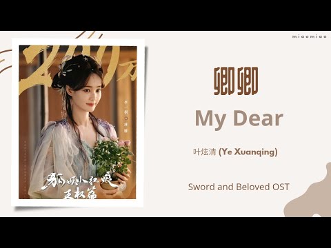 卿卿 (My Dear) - 叶炫清 (Ye Xuanqing) | 天地剑心 Sword and Beloved OST Chi/Eng/Pinyin lyrics
