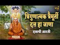 त्रिगुणात्मक त्रैमूर्ती Trigunatmak Traimurti दत्�